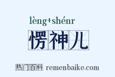 愣神儿是什么意思的图片